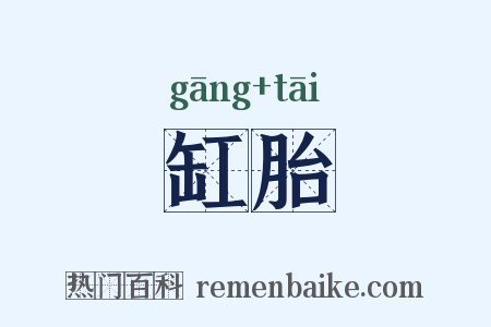 缸胎是什么意思的图片